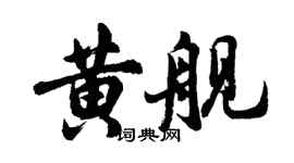 胡問遂黃艦行書個性簽名怎么寫