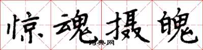 周炳元驚魂攝魄楷書怎么寫