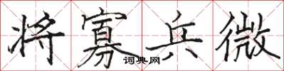 駱恆光將寡兵微楷書怎么寫