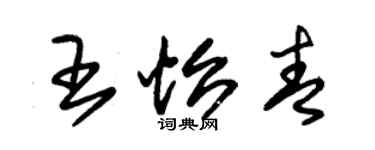 朱錫榮王怡青草書個性簽名怎么寫