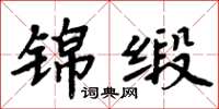 周炳元錦緞楷書怎么寫