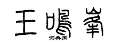 曾慶福王鳴峰篆書個性簽名怎么寫