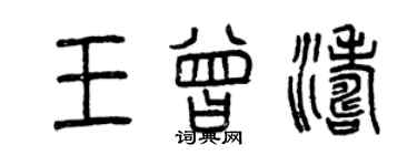 曾慶福王曾濤篆書個性簽名怎么寫