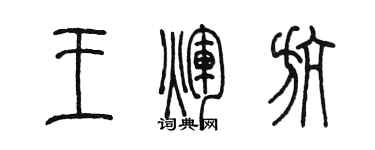陳墨王輝航篆書個性簽名怎么寫