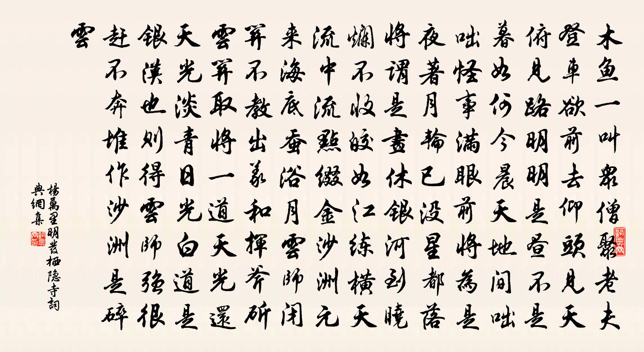 楊萬里明發棲隱寺書法作品欣賞