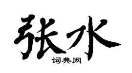 翁闓運張水楷書個性簽名怎么寫