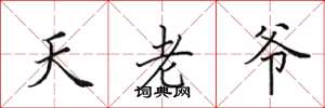 田英章天老爺楷書怎么寫