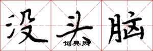 周炳元沒頭腦楷書怎么寫