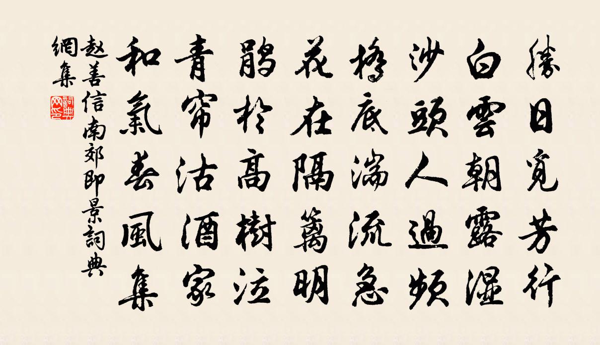 趙善信南郊即景書法作品欣賞