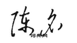 駱恆光陳名草書個性簽名怎么寫