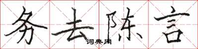駱恆光務去陳言楷書怎么寫