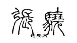 陳聲遠張驍篆書個性簽名怎么寫