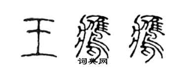 陳聲遠王鷹鷹篆書個性簽名怎么寫