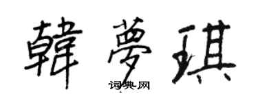 王正良韓夢琪行書個性簽名怎么寫
