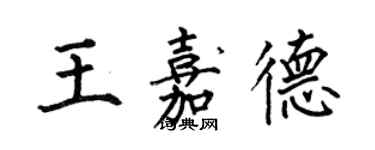 何伯昌王嘉德楷書個性簽名怎么寫