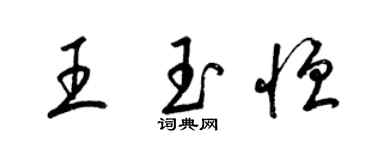 梁錦英王玉恆草書個性簽名怎么寫