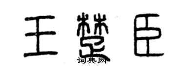 曾慶福王楚臣篆書個性簽名怎么寫