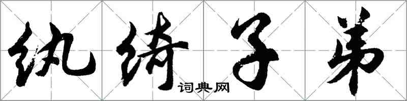 胡問遂紈綺子弟行書怎么寫