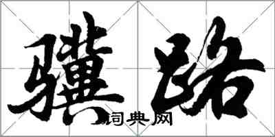 胡問遂驥路行書怎么寫