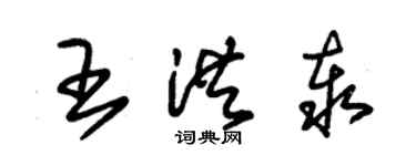 朱錫榮王洪泰草書個性簽名怎么寫