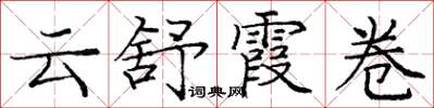 龐中華雲舒霞卷楷書怎么寫