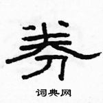 駱恆光寫的硬筆隸書券