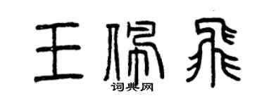 曾慶福王佩飛篆書個性簽名怎么寫