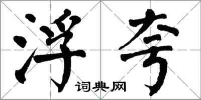 翁闓運浮誇楷書怎么寫