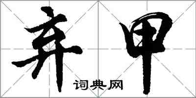 胡問遂棄甲行書怎么寫