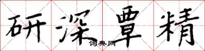 周炳元研深覃精楷書怎么寫