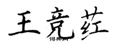 丁謙王競葒楷書個性簽名怎么寫