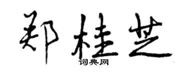 曾慶福鄭桂芝行書個性簽名怎么寫