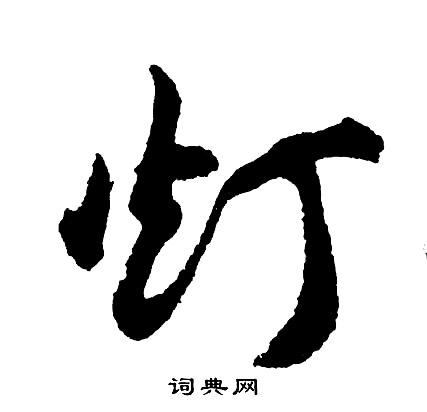 瘖篆書書法_瘖字書法_篆書字典