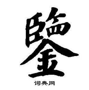 東方朔畫像碑贊卷中董其昌的寫法