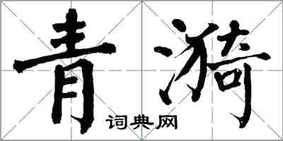 翁闓運青漪楷書怎么寫