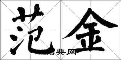 翁闓運範金楷書怎么寫