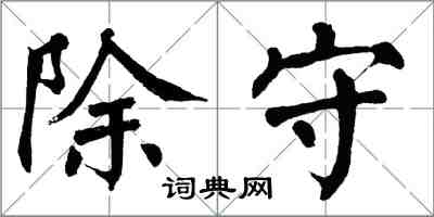 翁闓運除守楷書怎么寫