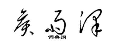 梁錦英侯雨澤草書個性簽名怎么寫