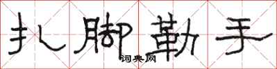 駱恆光紮腳勒手隸書怎么寫