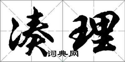 胡問遂湊理行書怎么寫