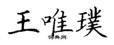丁謙王唯璞楷書個性簽名怎么寫