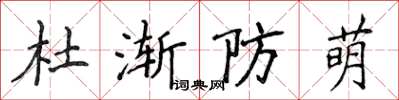 侯登峰杜漸防萌楷書怎么寫
