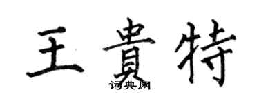 何伯昌王貴特楷書個性簽名怎么寫