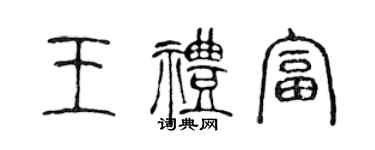 陳聲遠王禮富篆書個性簽名怎么寫