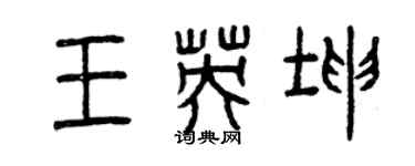 曾慶福王英坤篆書個性簽名怎么寫