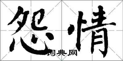 翁闓運怨情楷書怎么寫