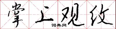 掌練的意思_掌練的解釋_國語詞典