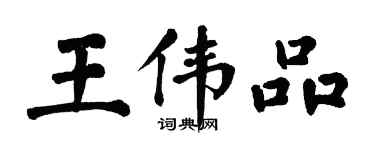 翁闓運王偉品楷書個性簽名怎么寫