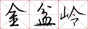 金盆嶺怎么寫好看