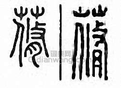 金石大字典的篆刻印章蓨